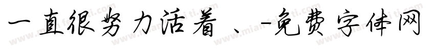 一直很努力活着 、字体转换